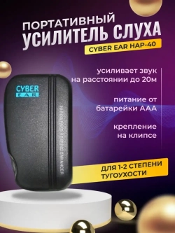 Слуховой аппарат / усилитель слуха Cyber Ear HAP-40