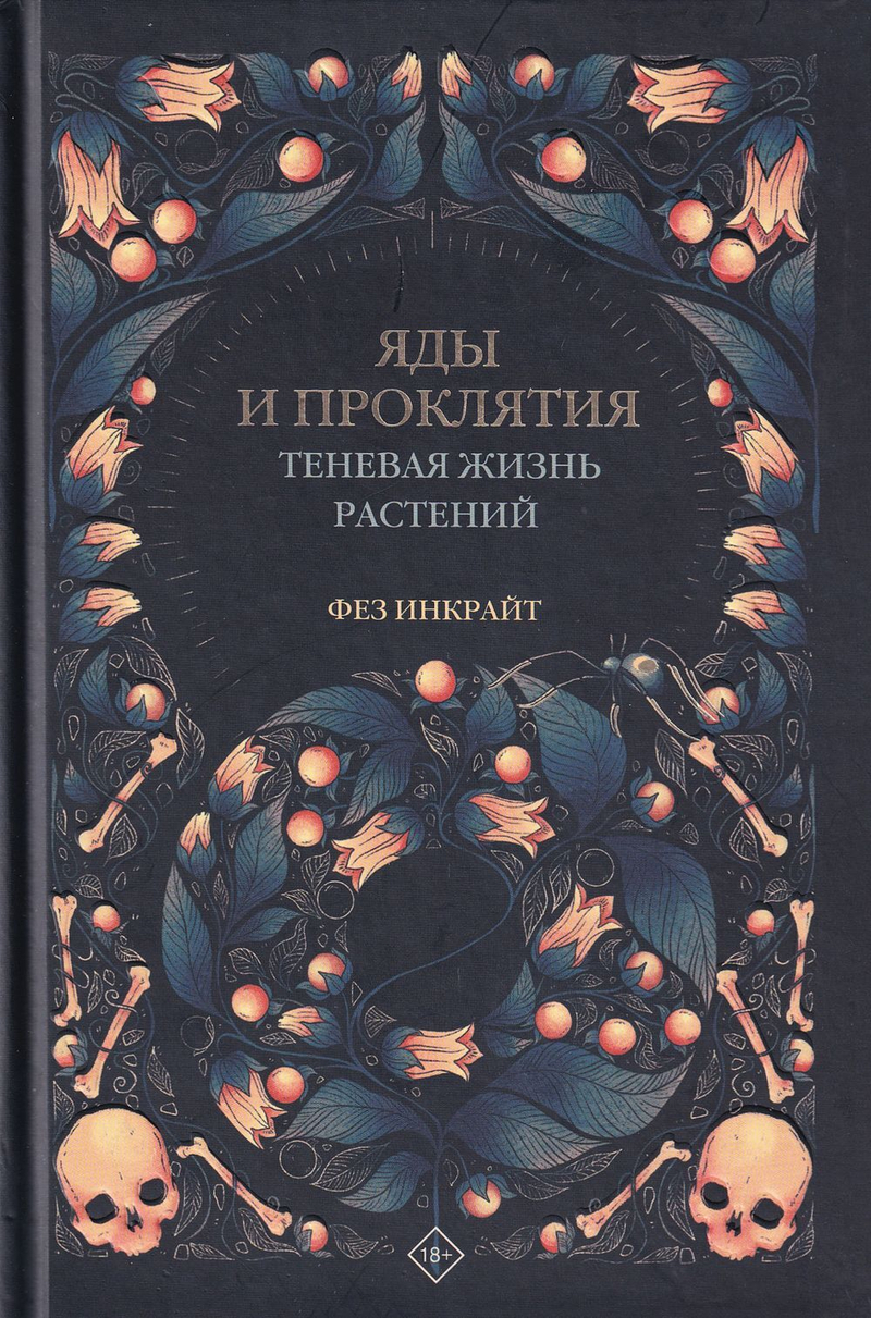 Яды и проклятия. Теневая жизнь растений