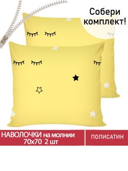 Наволочка комплект 2шт Полисатин Мечта "SMILE (компаньон)" 70x70 см на молнии