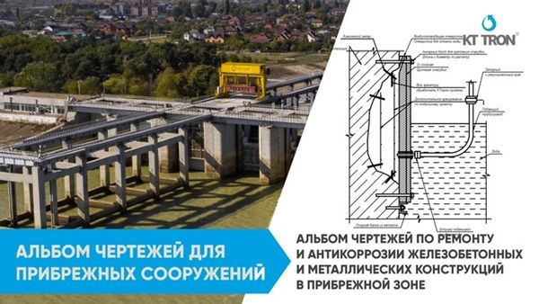 Альбом чертежей по ремонту железобетонных и металлических конструкций в прибрежной зоне.