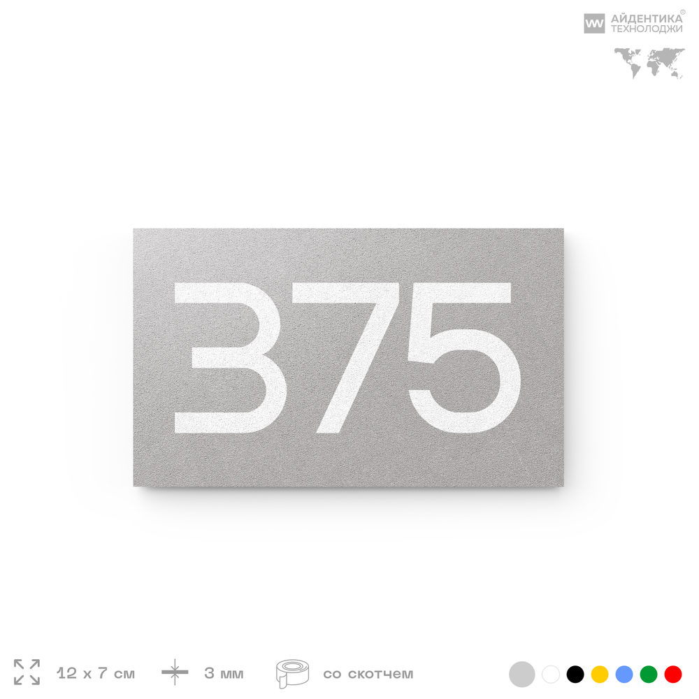 Номер на дверь 375, табличка на дверь для офиса, квартиры, кабинета, аудитории, склада, серая 120х70 мм, Айдентика Технолоджи