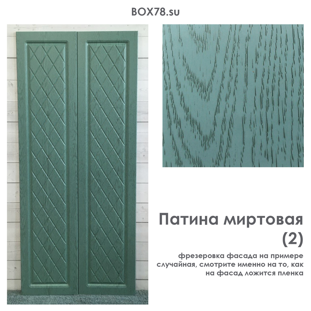 Патина миртовая (2)