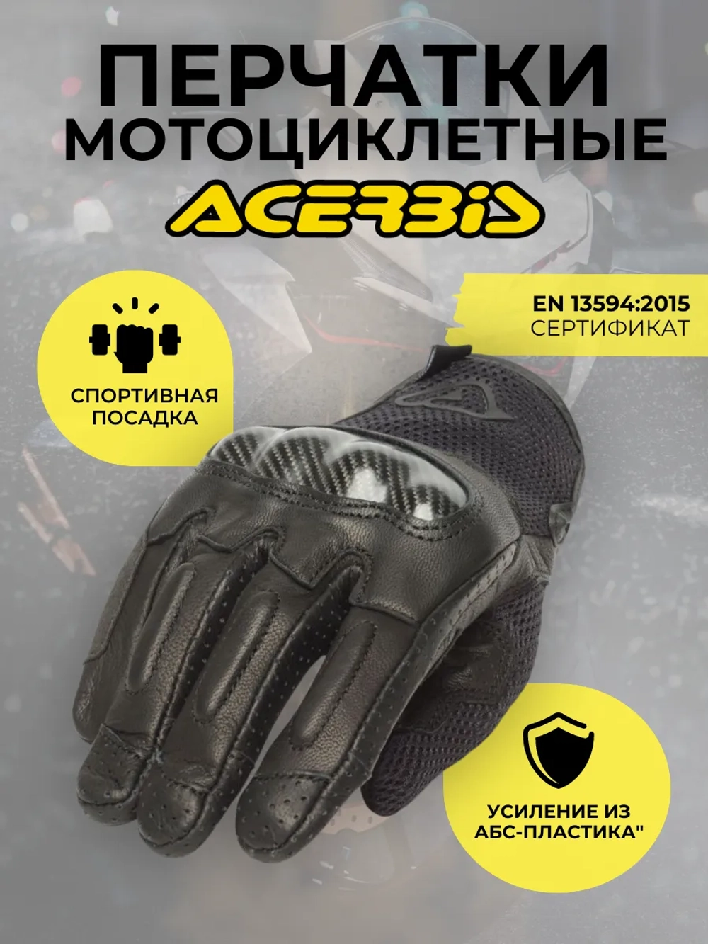 Перчатки ACERBIS RAMSEY LEATHER CE S