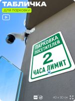 Табличка для парковки "Парковка посетителей, 2 часа лимит", для дома, офиса, организаций, 40х30 см, Silver Plane x Айдентика Технолоджи