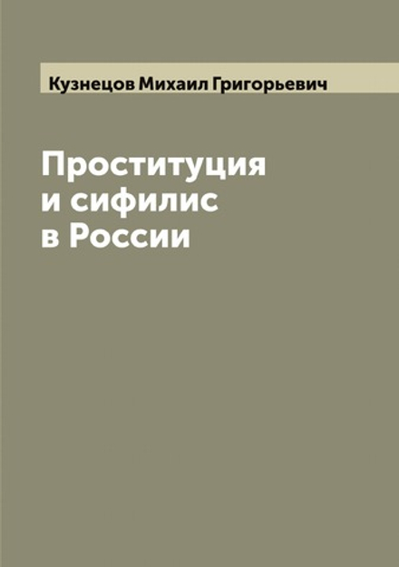 Проституция и сифилис в России | Кузнецов Михаил Григорьевич