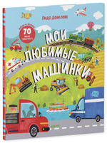 Найди и покажи. Мои любимые машинки