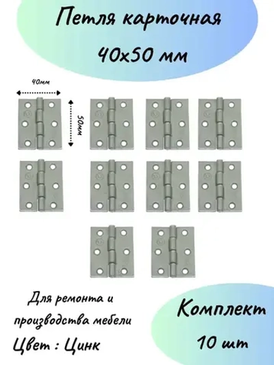 Карточная петля 40 мм на 50мм мебельная-10 шт.