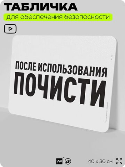 Табличка для обеспечения безопасности "После использования почисти", для офиса, по охране труда для предприятия, организаций, 40х30 см, Silver Plane x Айдентика Технолоджи
