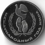 (Proof, стародел) 1 рубль 1986 год ''Международный год Мира'' (дефект в виде микроцарапин)