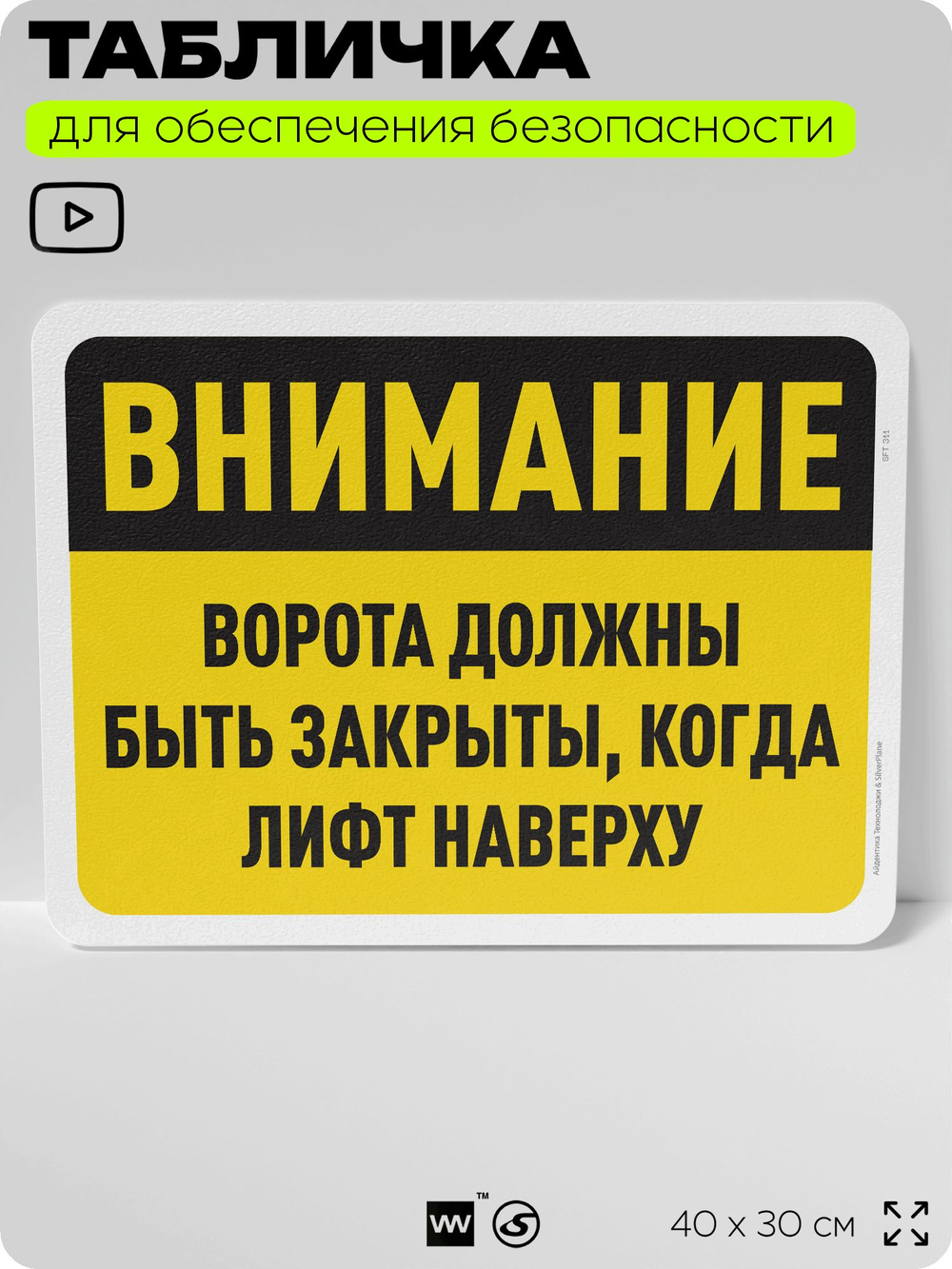 Табличка для обеспечения безопасности "Внимание, ворота должны быть закрыты, когда лифт наверху", для офиса, по охране труда для предприятия, организаций, 40х30 см, Айдентика Технолоджи