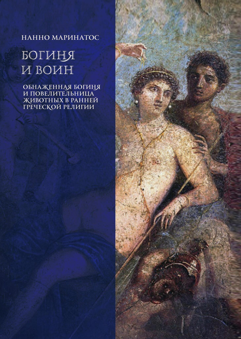 Богиня и воин. Обнаженная богиня и Повелительница животных в ранней греческой религии