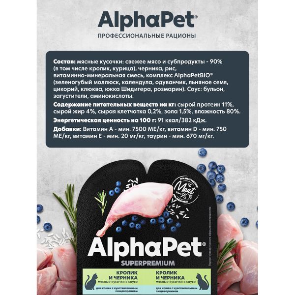 Влажный корм AlphaPet Superpremium для кошек с чувствительным пищеварением «Кролик и черника мясные кусочки в соусе»