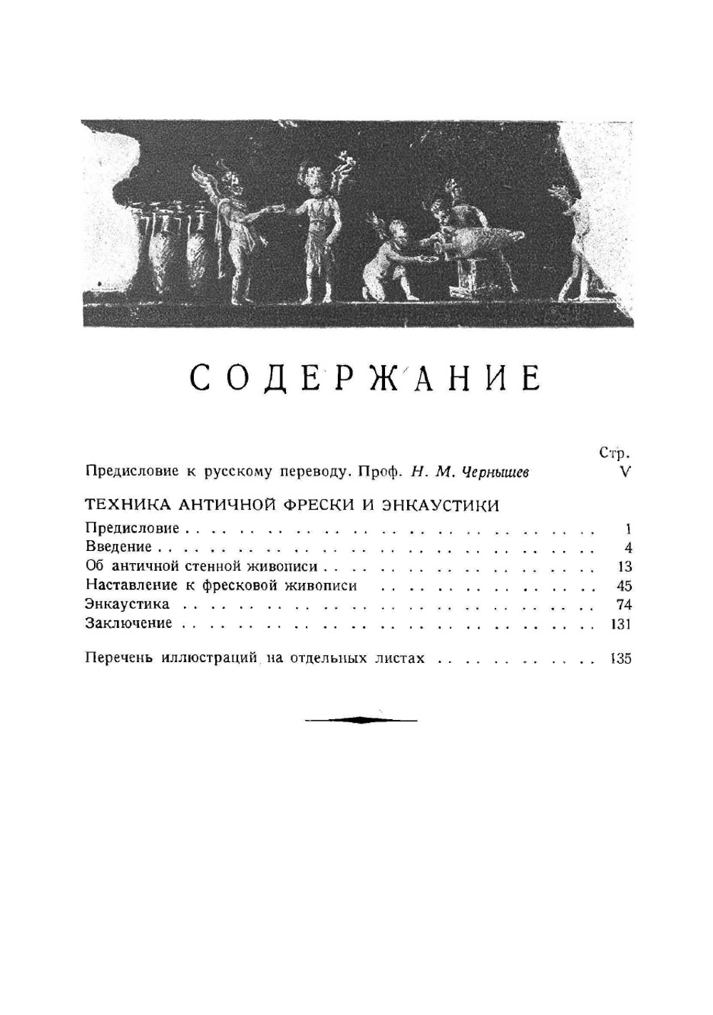 Техника античной фрески и энкаустики | Шмид Ганс
