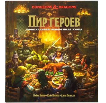 Dungeons & Dragons Пир героев Официальная поваренная книга