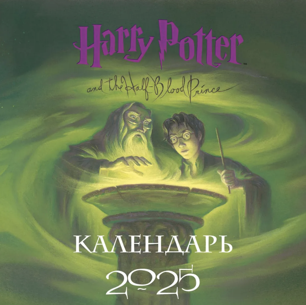 Календарь 2025 Гарри Поттер Коллекция с книжными иллюстрациями