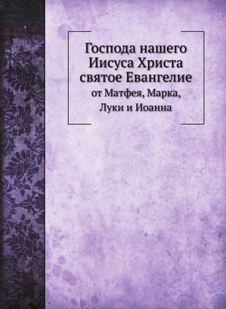 Господа нашего Иисуса Христа святое Евангелие. от Матфея, Марка, Луки и Иоанна | Нет автора