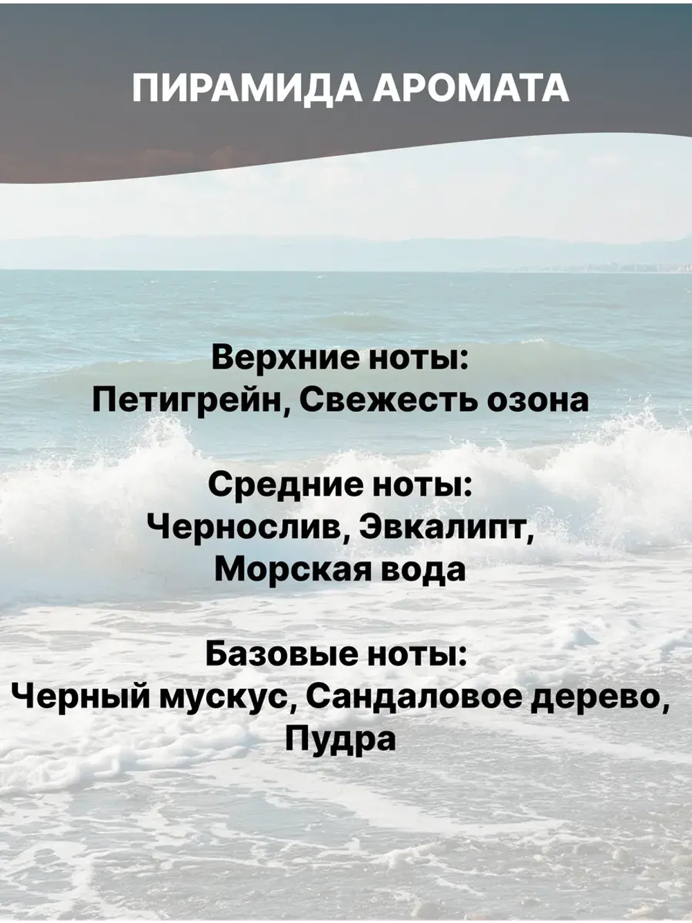 Отдушка Чёрное море 50 гр