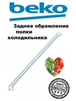 Профиль стеклянной полки 4864600200 Beko