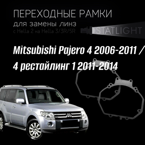 Переходные рамки для замены линз в фарах Mitsubishi Pajero 4 2006-2011/ 4 рест. 1 2011-2014