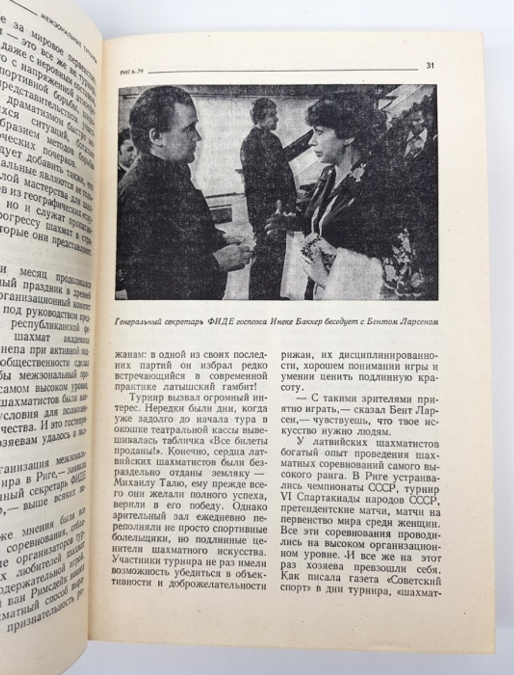"Межзональные турниры Рига 79 Рио-де-Жанейро 79".