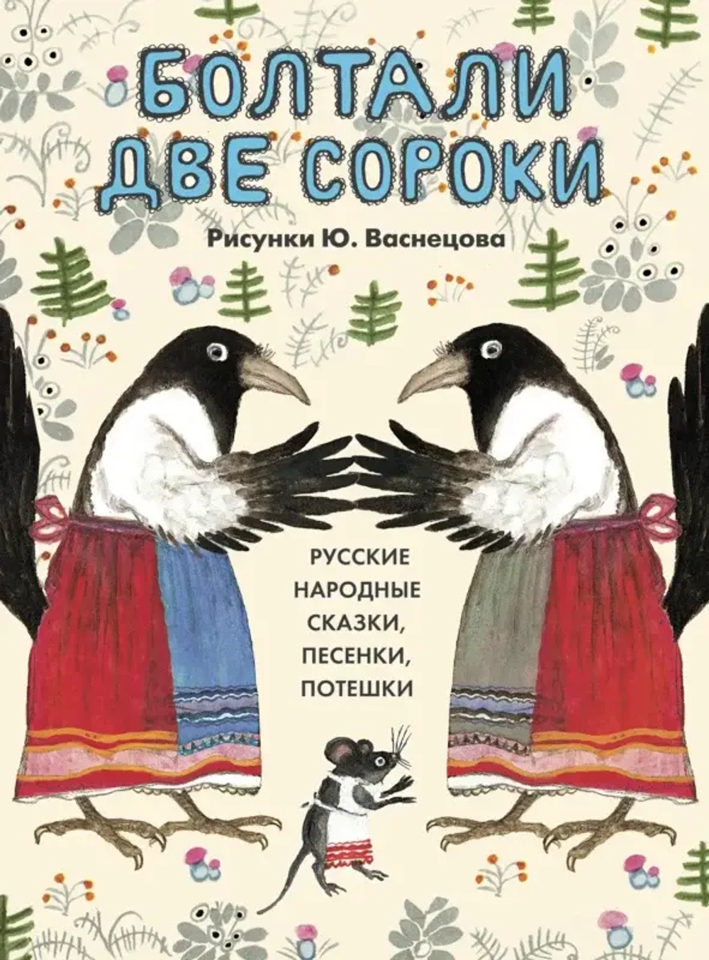 Болтали две сороки. Русские народные сказки, песенки, потешки