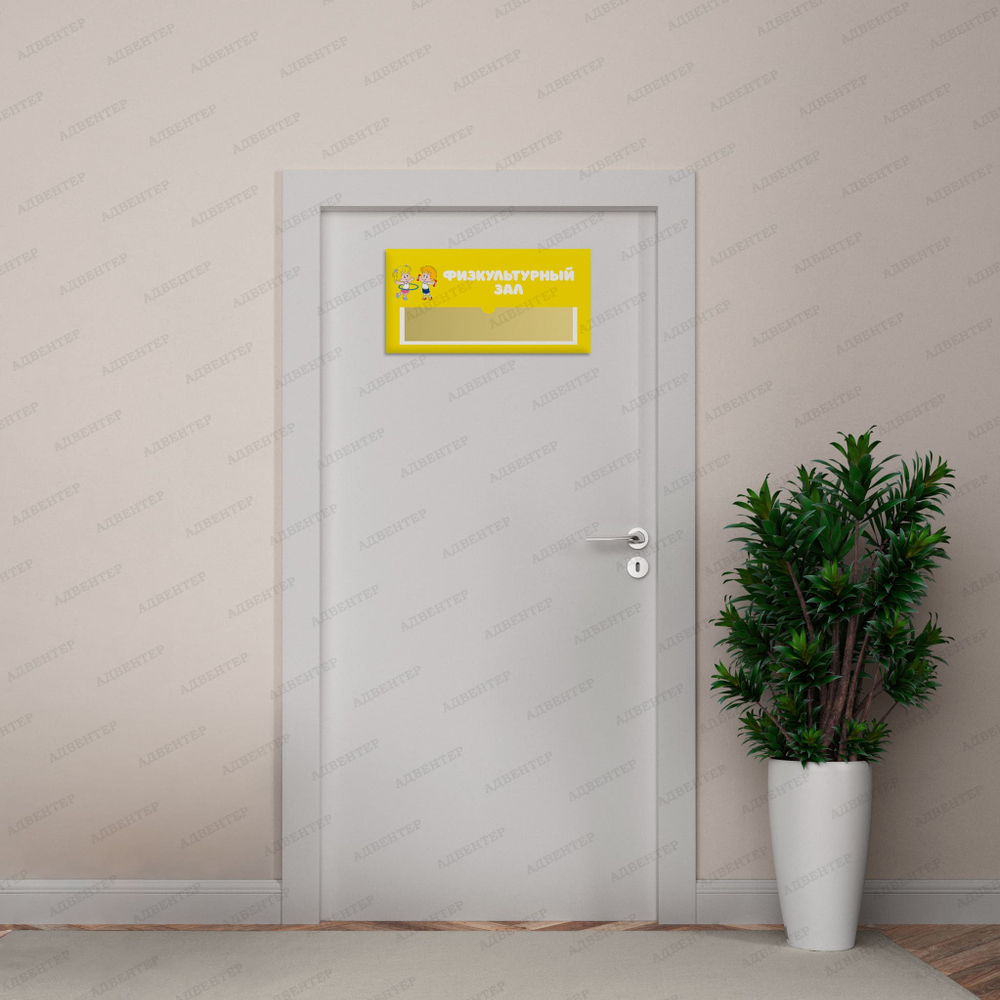 Навигационная табличка для помещений в ДОУ с карманом