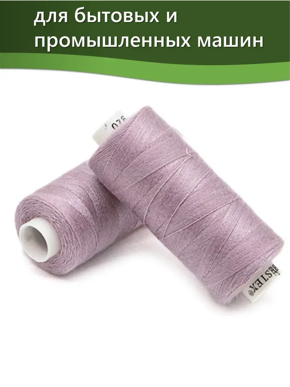 Нитки BESTEX для швейных машин и оверлока 40/2, упаковка 5 шт, цвет 076 серо-розовый