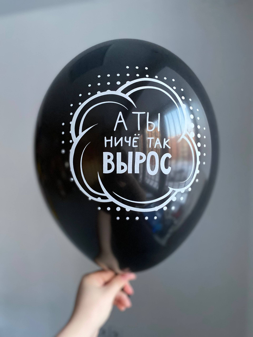 Воздушный шар с надписью черный «а ты не че так вырос» 35см ПАЛИТРА №4233