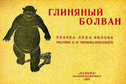 Глиняный болван | Зилов Лев Николаевич