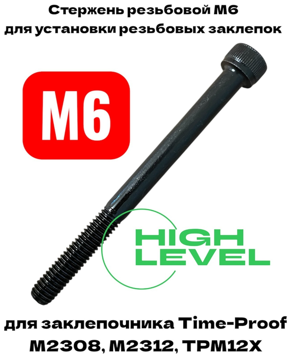 Стержень резьбовой М6 для заклепочника Time-proof M2308, M2312, TPM12Х P03007-00