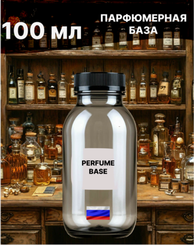 Парфюмерная база основа для духов