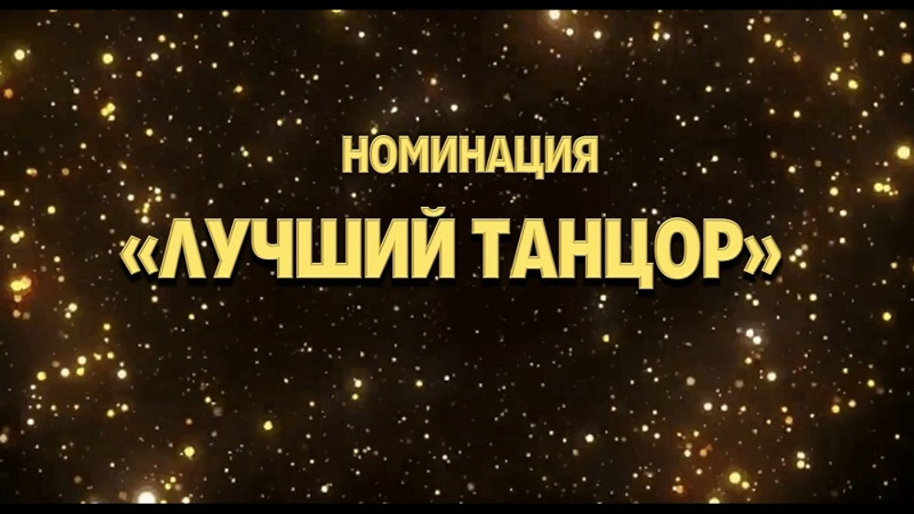 НОВОГОДНИЙ ОСКАР