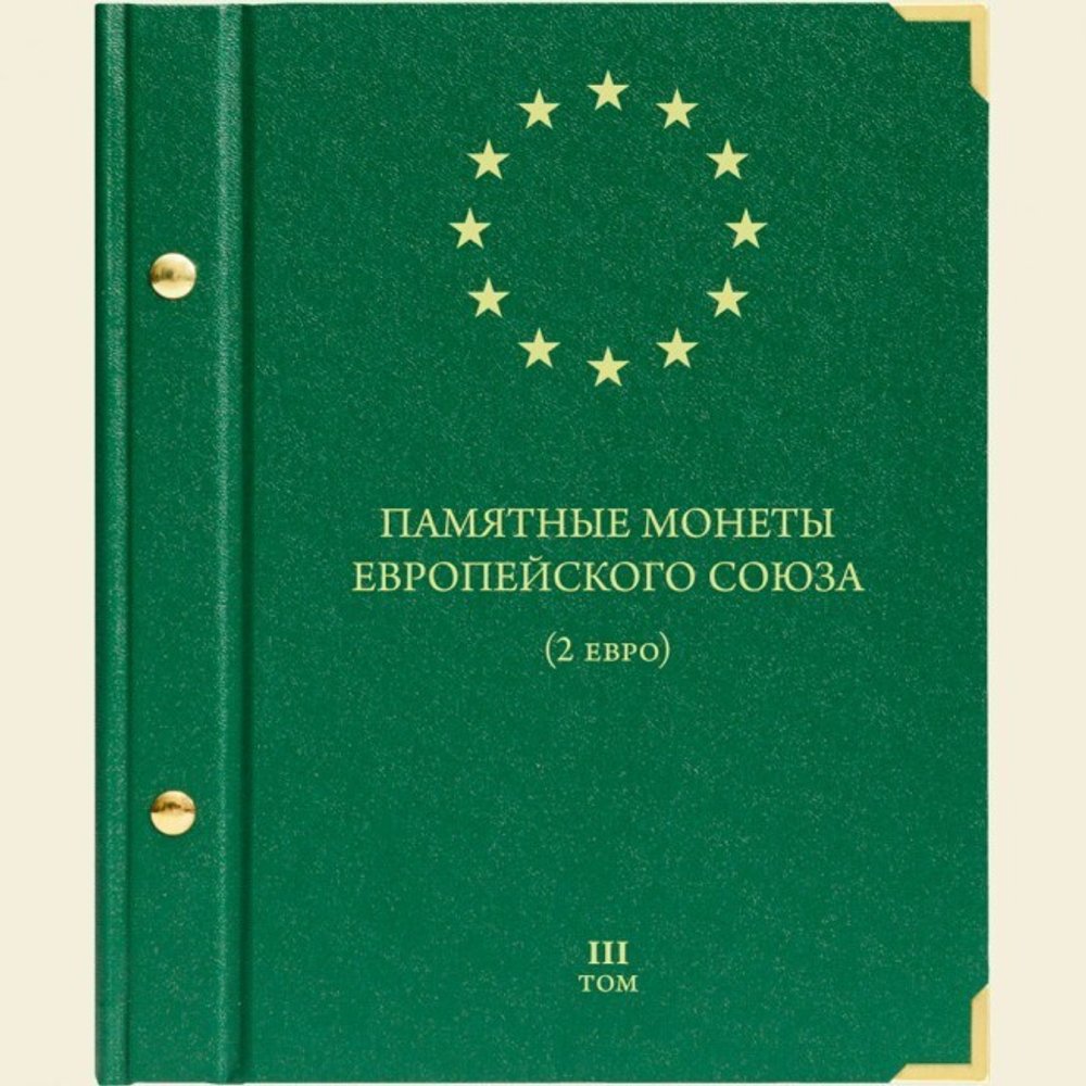 Альбом для монет "Памятные монеты Европейского Союза (2 евро)" Том 3 Albo Numismatico