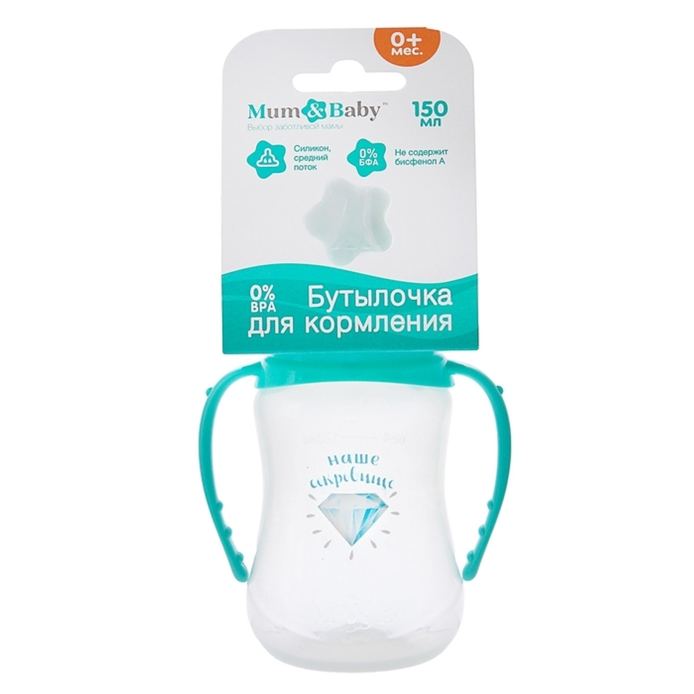 Бутылочка для кормления "Наше сокровище"150 мл приталенная, с ручками, цвет бирюзовый 2969886