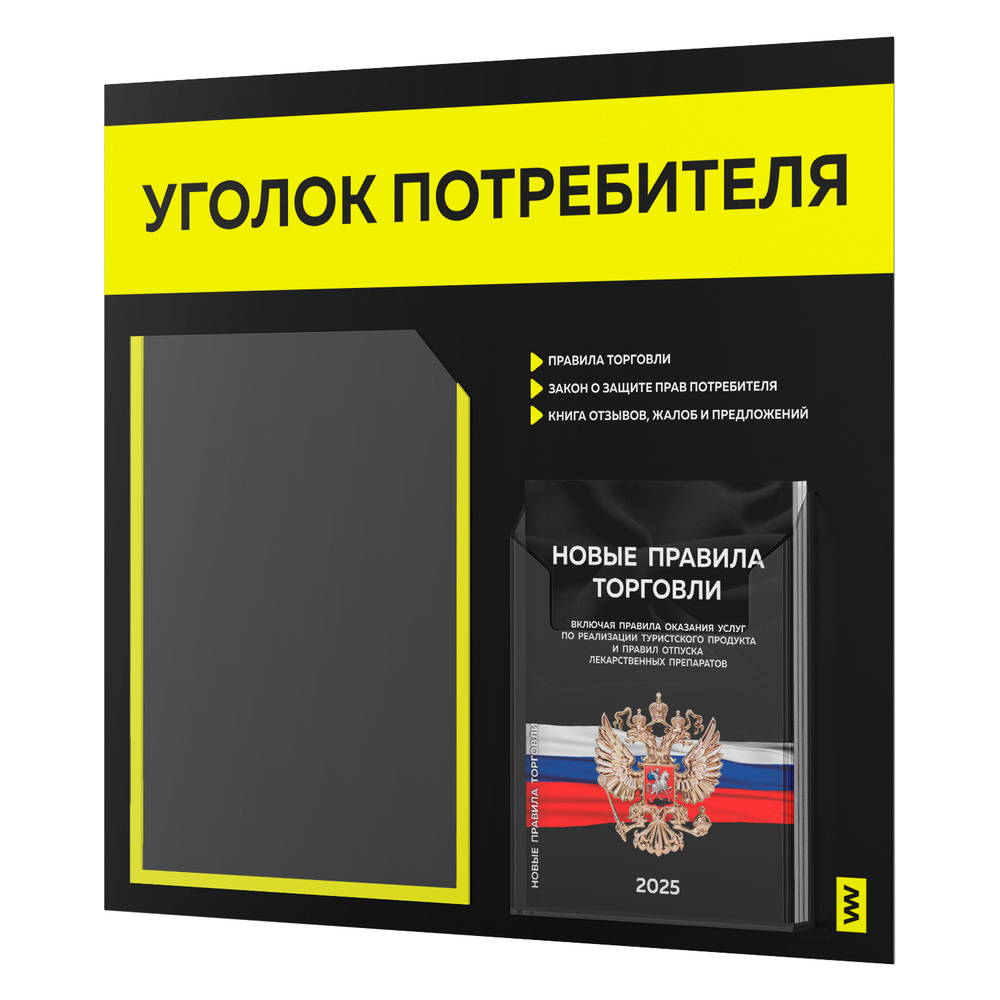 Черный уголок потребителя + комплект черных книг, стенд черный с сигнально-желтым, 2 кармана, серия Black Color, Айдентика Технолоджи
