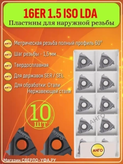 16ER 1,5 ISO FT2015 / LDA /10 штук / Пластина Резьбовая Твердосплавная Сменная для нарезания наружной резьбы метрическая ANGO-UFA