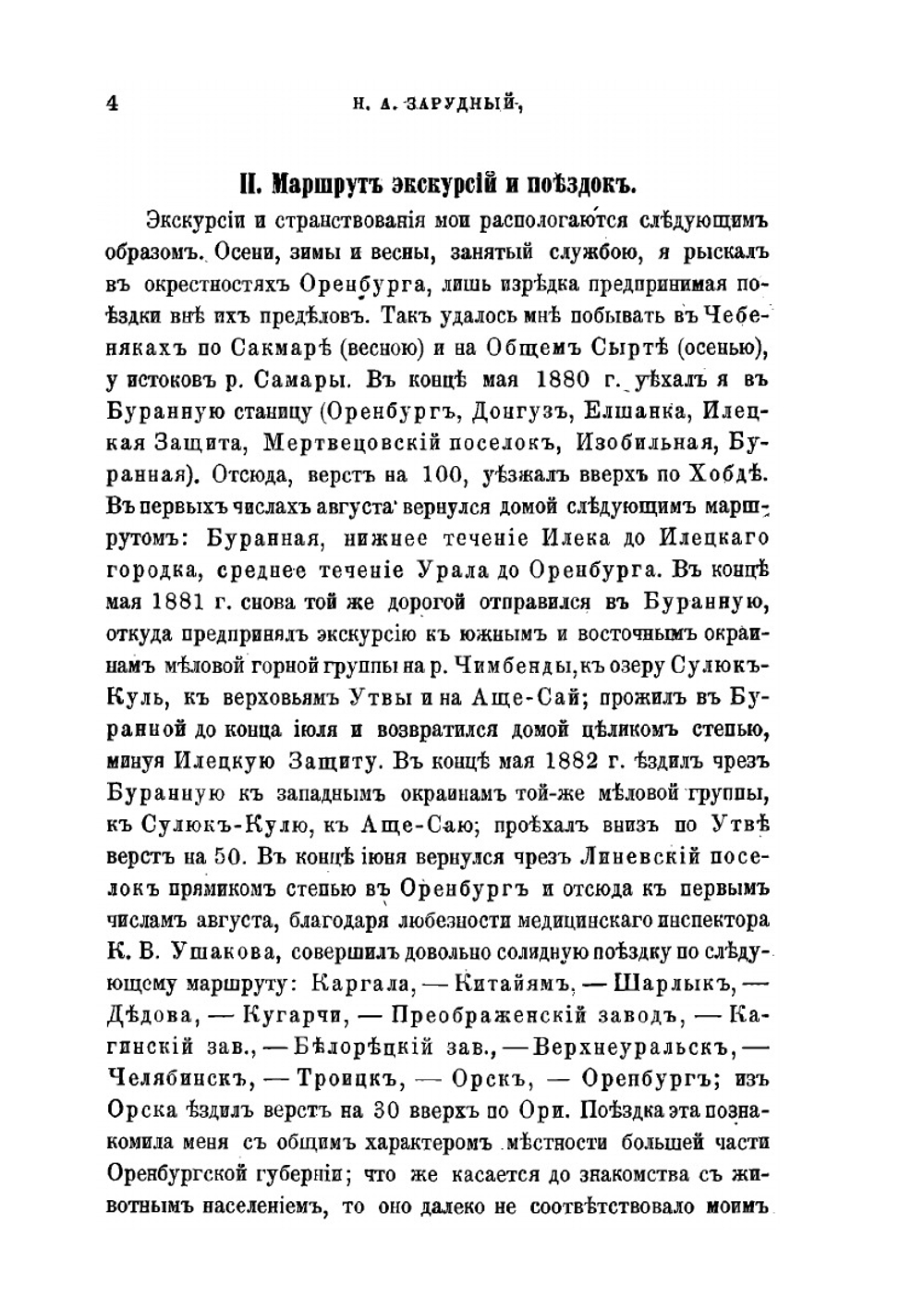 Орнитофауна Оренбургсокго края | Н.А. Зарудный