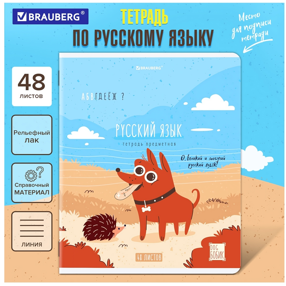 Тетрадь предмет. А5 48л. линия "Dog Бобик" Русский язык, twin лак, подсказ (BRAUBERG)