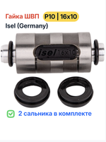 Гайка ШВП ISEL (Германия, оригинал) Р10 + 2 сальника