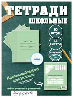 Набор тетрадей в клетку (таблица сложения), 12 л, зелёная обложка, 10 шт
