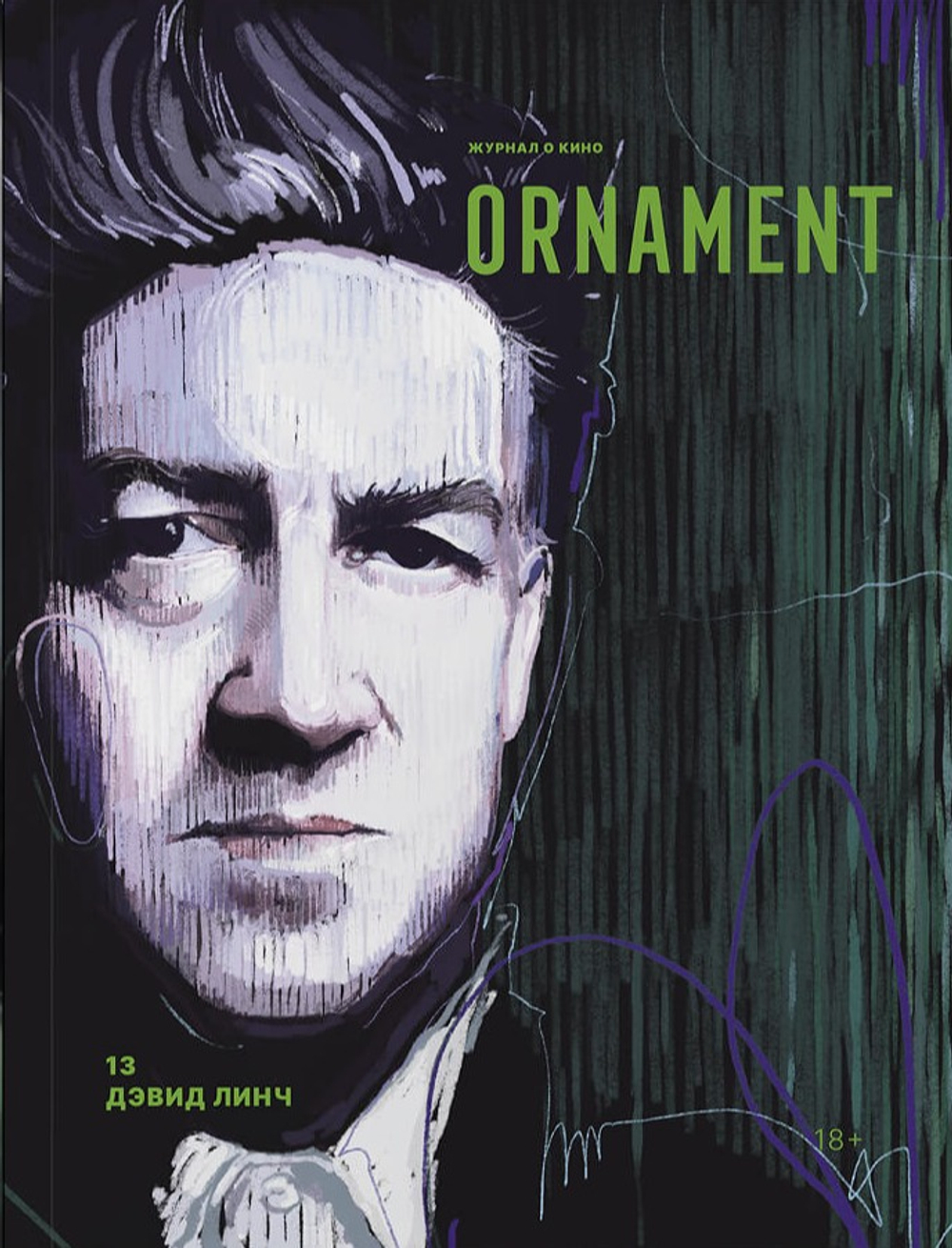 Журнал Ornament №13 ДЭВИД ЛИНЧ