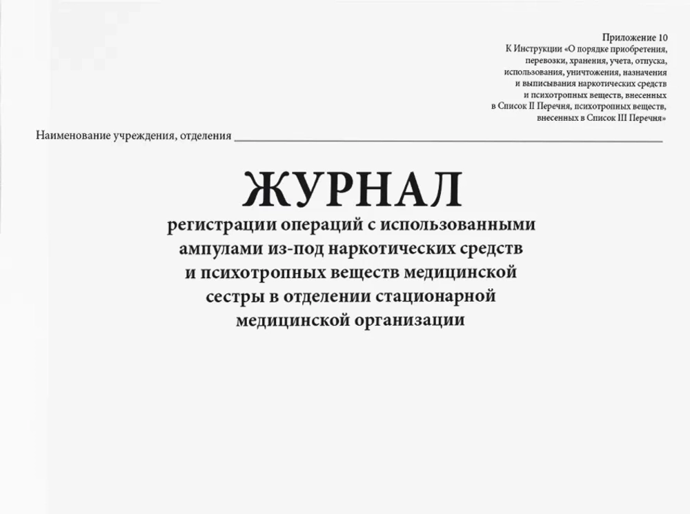 Журнал регистрации операций с использованными ампулами из-под наркотических средств и психотропных веществ медицинской сестры в отделении стационарной медицинской организации Приложение 10 60страниц мягкая обложка тонкий картон