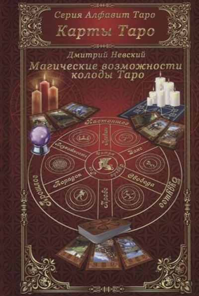 Карты Таро. Магические возможности колоды Таро
