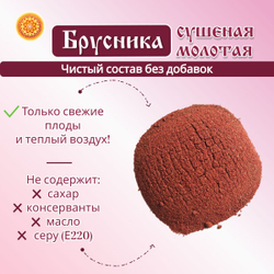 Брусника Алтайская молотая.