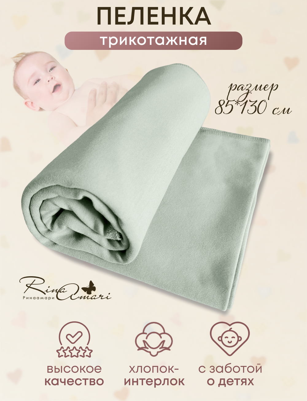 Пелёнка Шалфей 85*130 RinaAmari