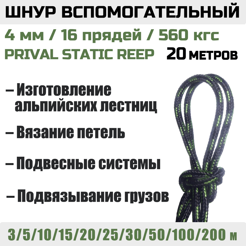 Шнур вспомогательный статический Prival Static Reep, 4мм