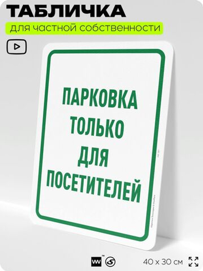 Табличка для частной территории "Парковка только для посетителей", на дом, для участка, организаций и частных территорий, предупреждающая, 40х30 см, Silver Plane x Айдентика Технолоджи