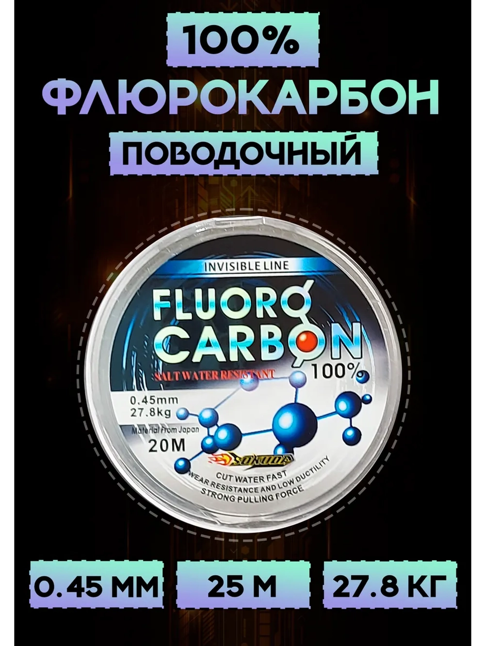 Флюрокарбоновая леска для поводков 0.45 мм Сокуда