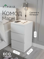 Тумба прикроватная, 40х48х78, Марм, с ящиками, для одежды, напольная, белая, Dipriz