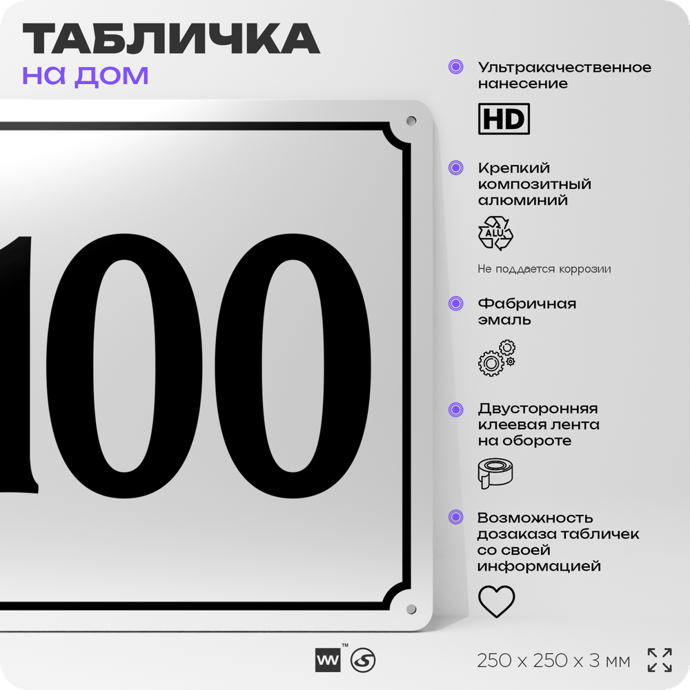 Адресная табличка с номером дома 100, на фасад и забор, белая, Айдентика Технолоджи